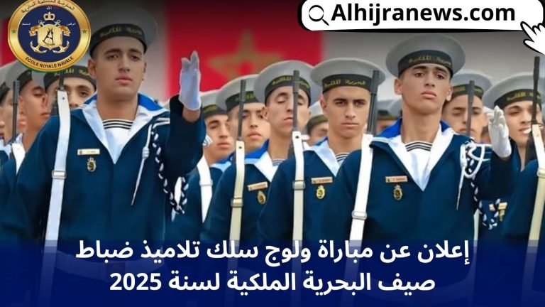 إعلان عن مباراة ولوج سلك تلاميذ ضباط صيف البحرية الملكية لسنة 2025