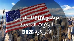 برنامج FLTA للسفر إلى الولايات المتحدة الأمريكية 2026!