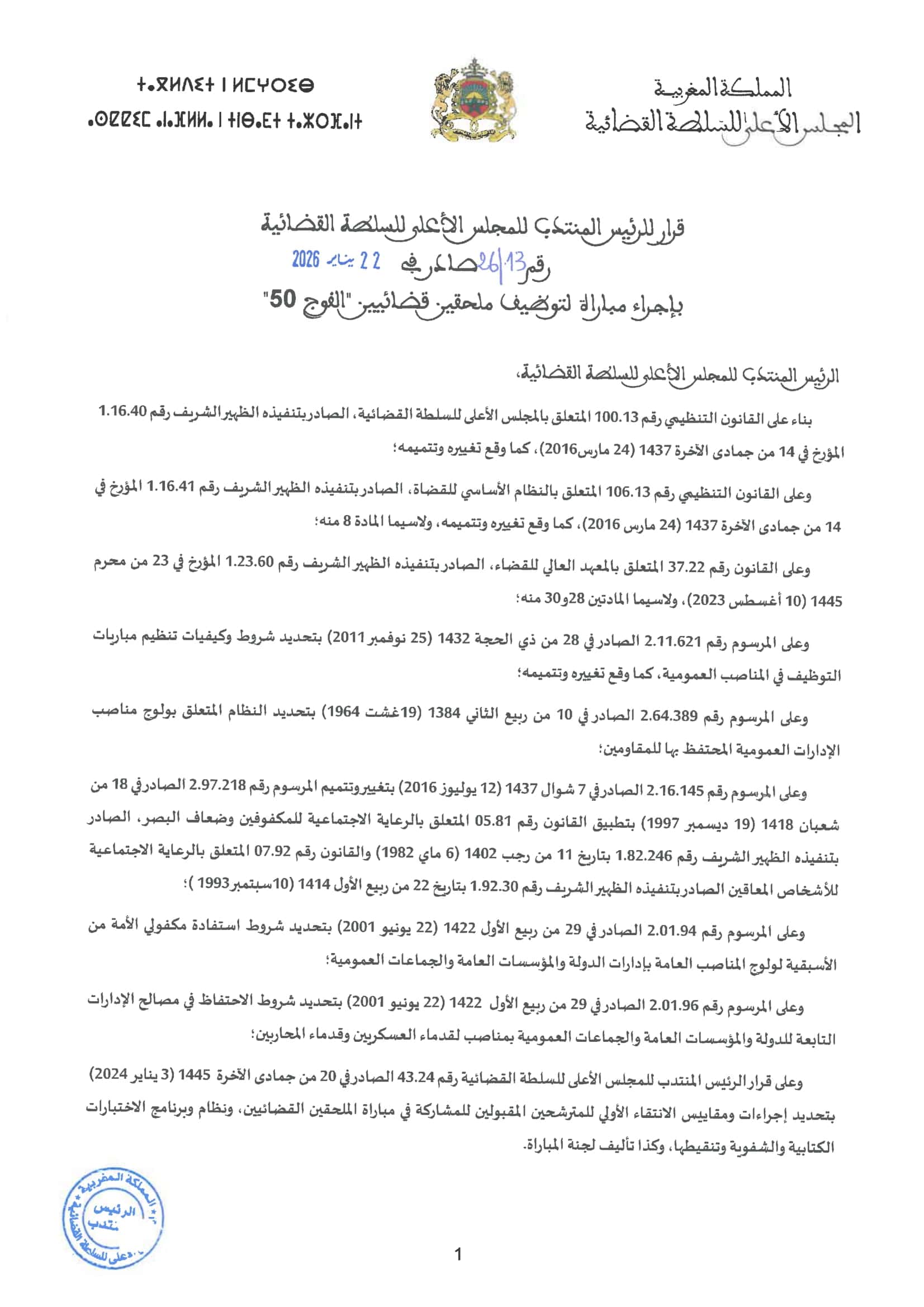 المجلس الأعلى للسلطة القضائية يعلن عن مباراة كبرى لتوظيف 300 ملحق قضائي لسنة 2026